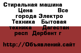 Стиральная машина samsung › Цена ­ 25 000 - Все города Электро-Техника » Бытовая техника   . Дагестан респ.,Дербент г.